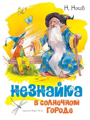 cover image of Незнайка в Солнечном городе